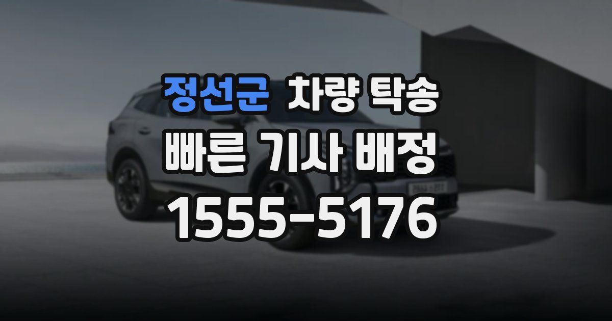 정선군 차량 탁송