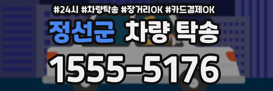 정선군 차량 탁송