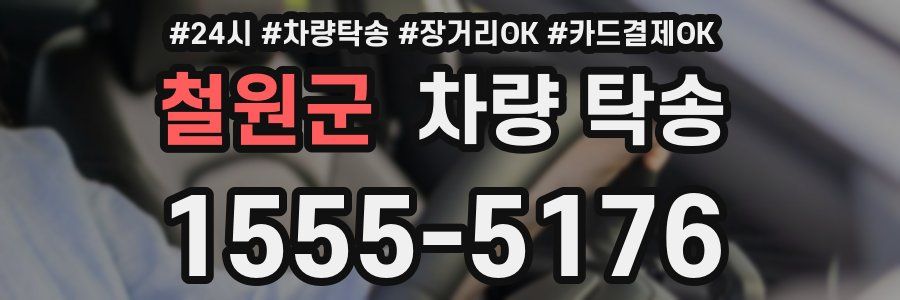 철원군 차량 탁송