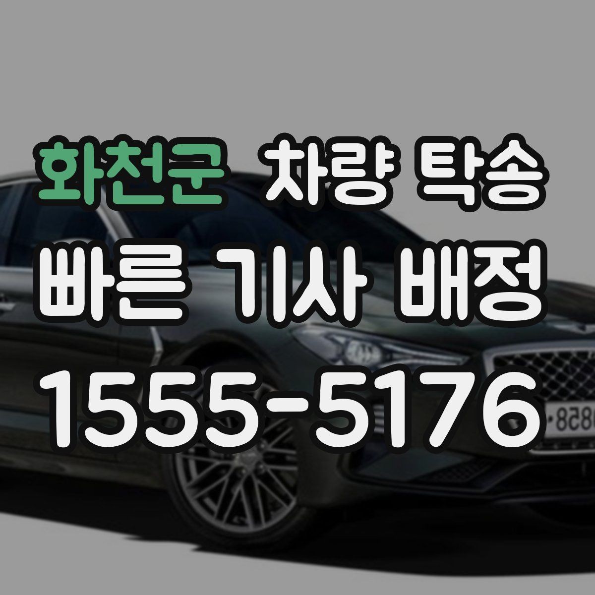 화천군 차량 탁송 비대면 인수·인계가 가능할 때 조건