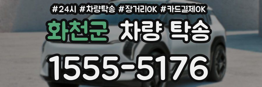 화천군 차량 탁송