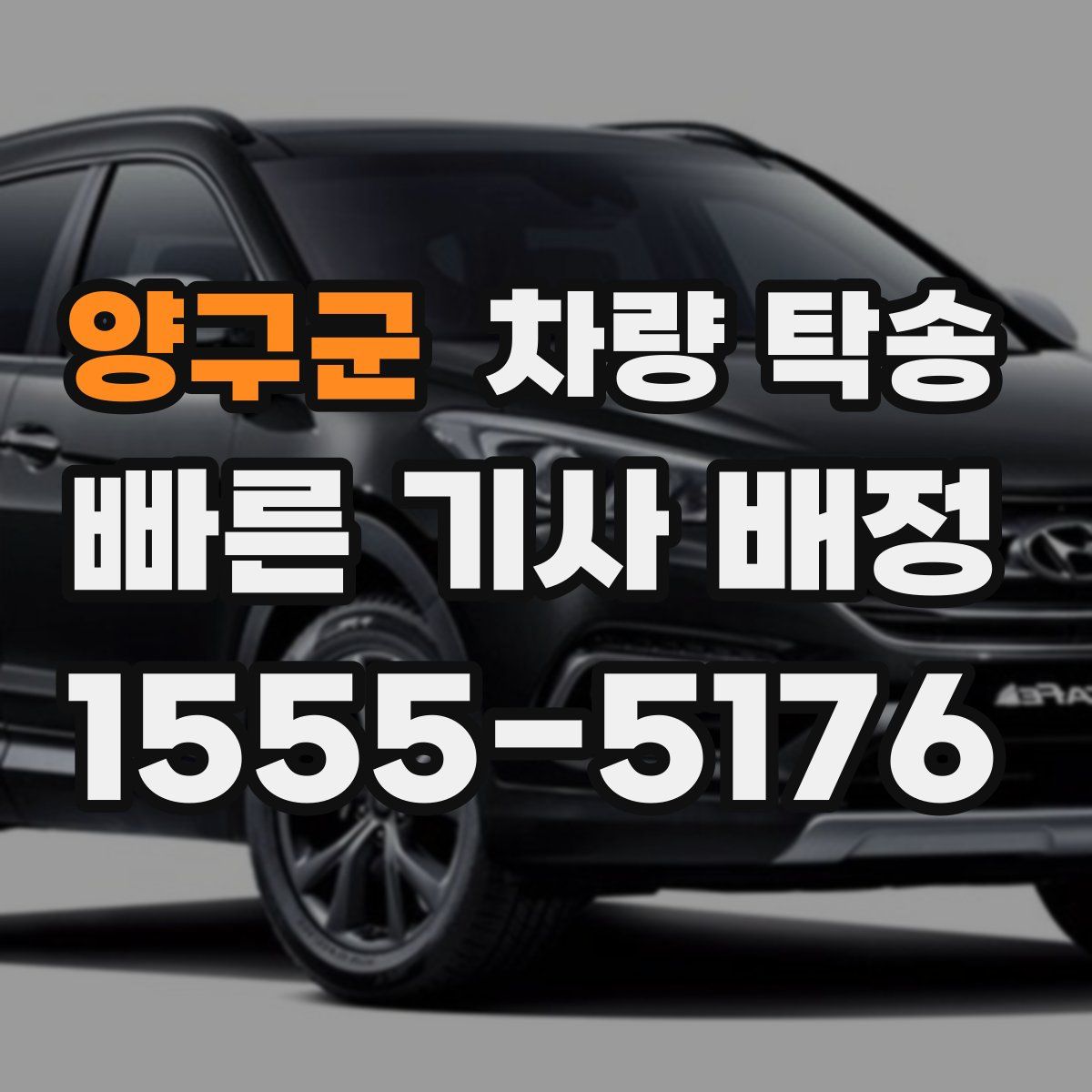 양구군 차량 탁송