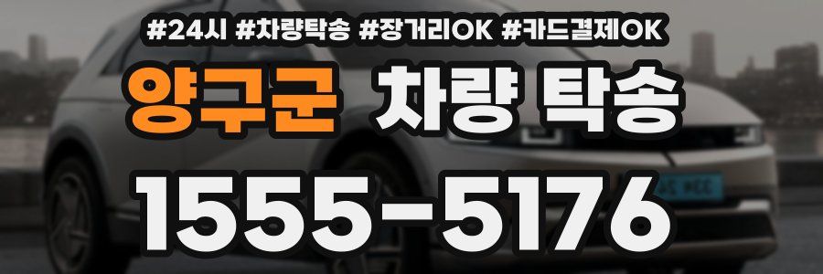 양구군 차량 탁송