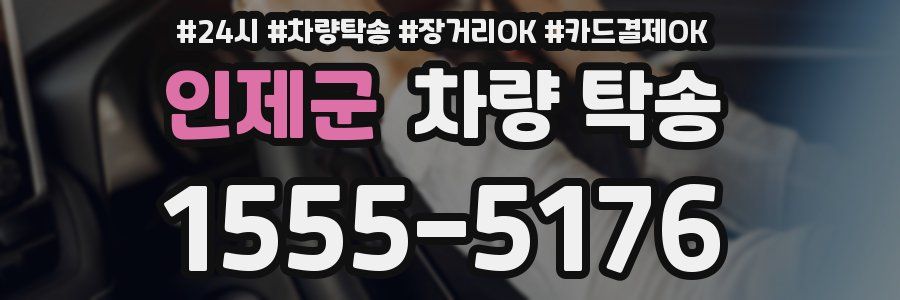 인제군 차량 탁송