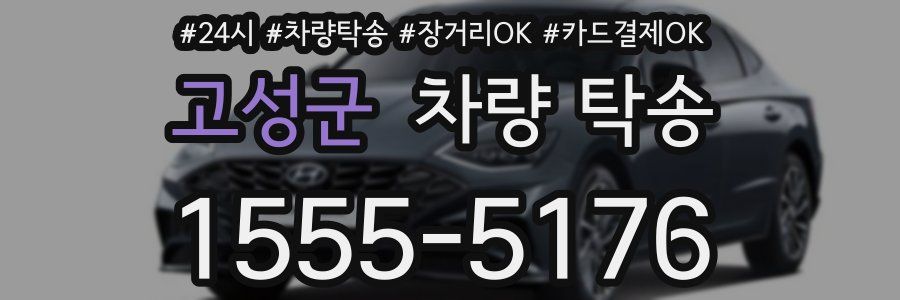 고성군 차량 탁송