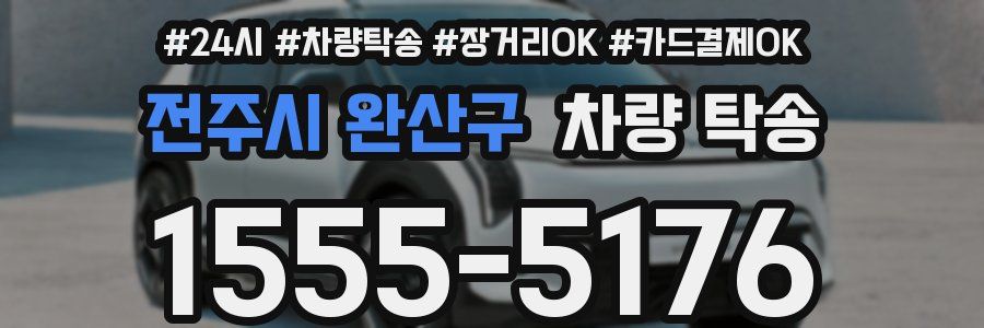 전주시 완산구 차량 탁송
