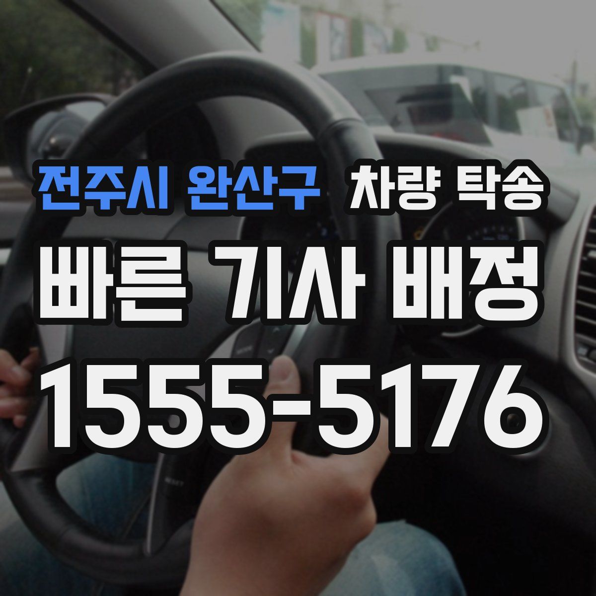 전주시 완산구 차량 탁송