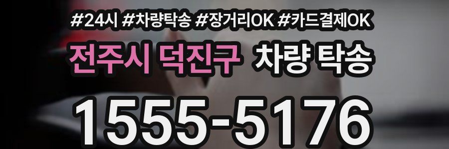 전주시 덕진구 차량 탁송