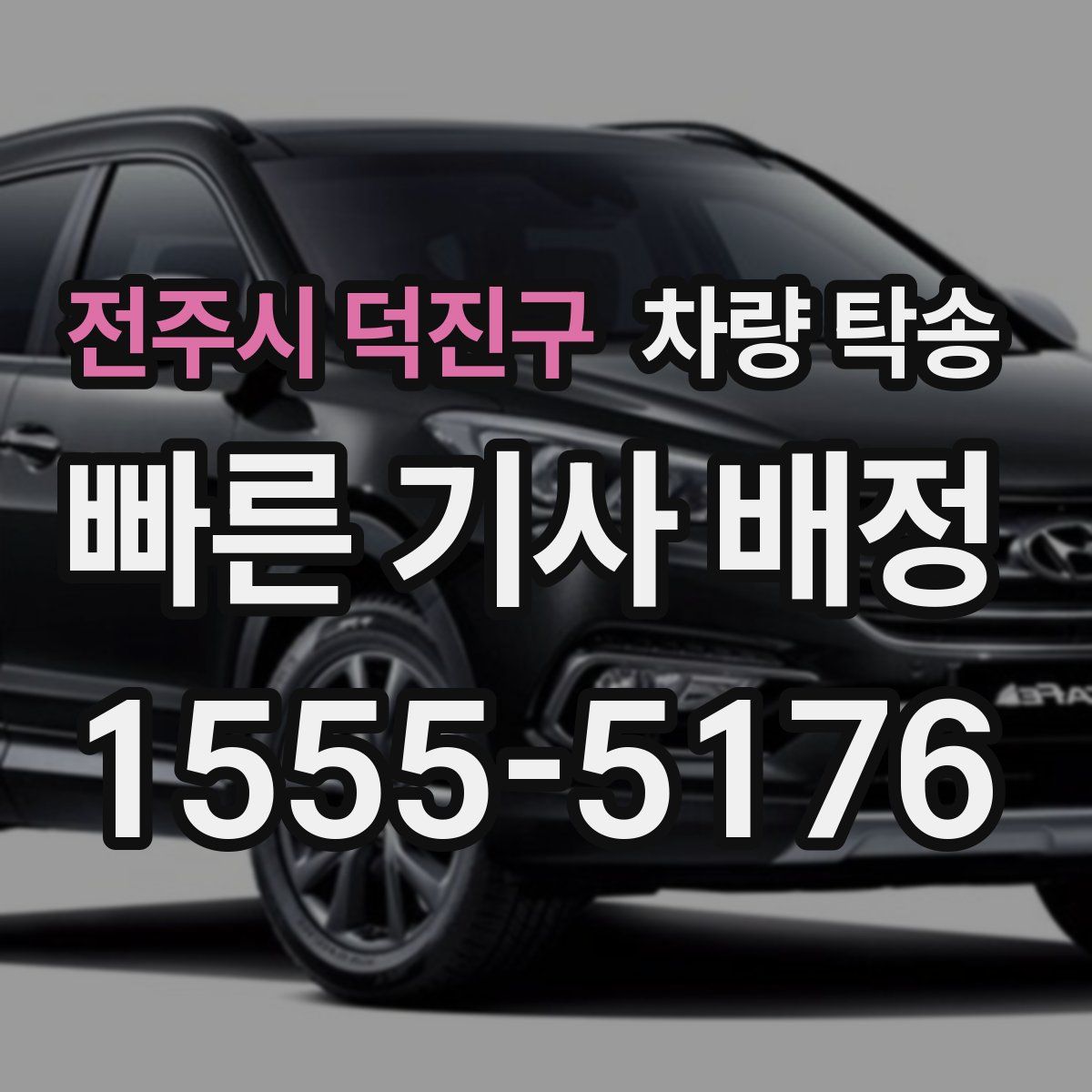 전주시 덕진구 차량 탁송