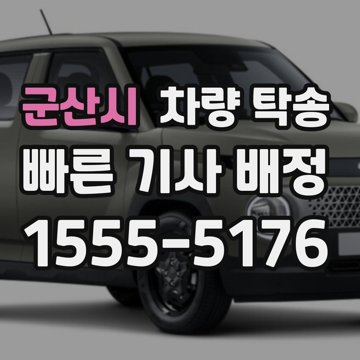 군산시 차량 탁송