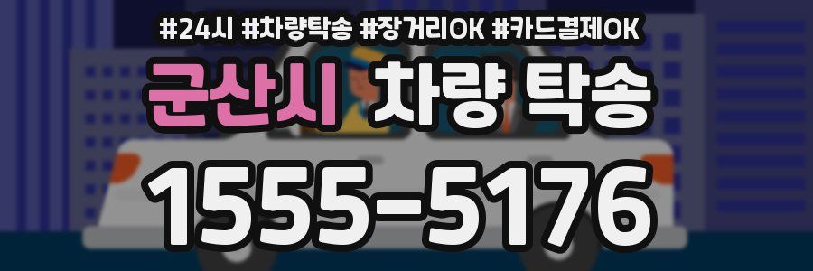 군산시 차량 탁송