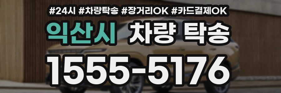 익산시 차량 탁송