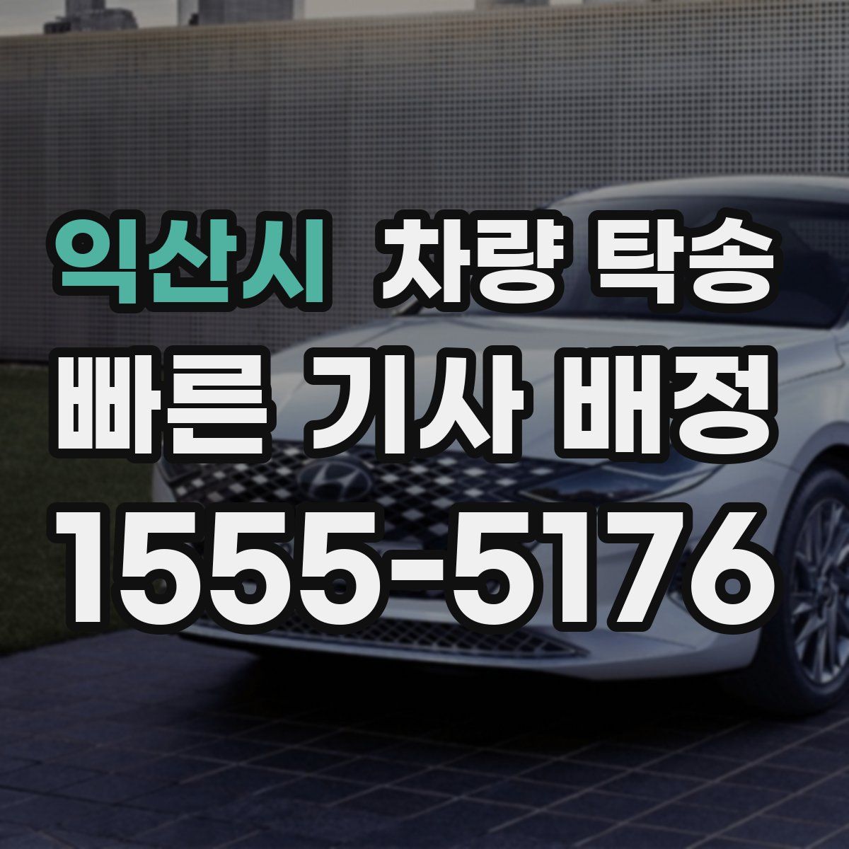 익산시 차량 탁송