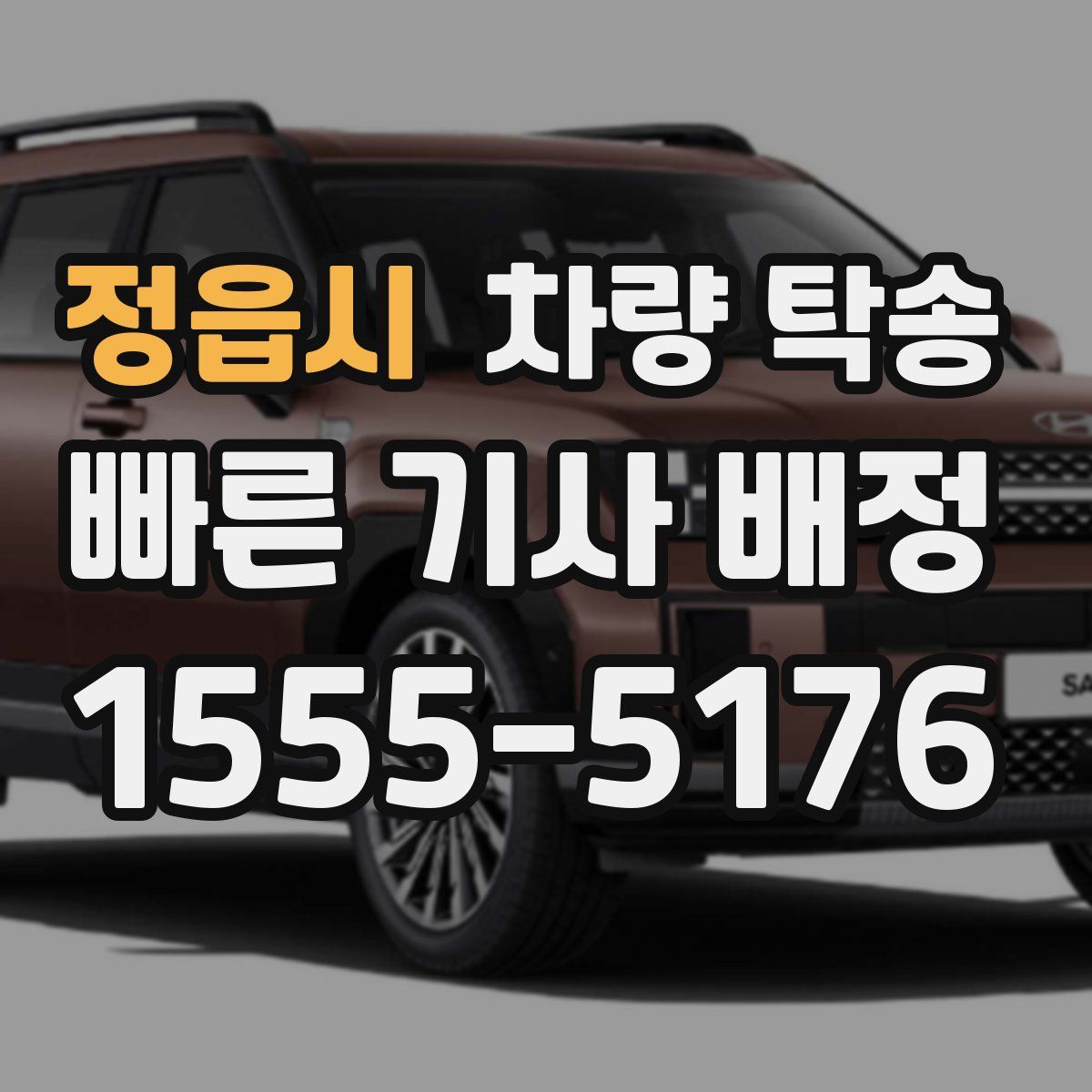 정읍시 차량 탁송