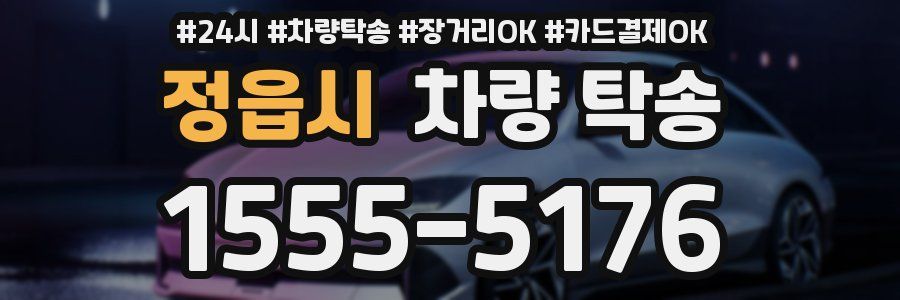 정읍시 차량 탁송