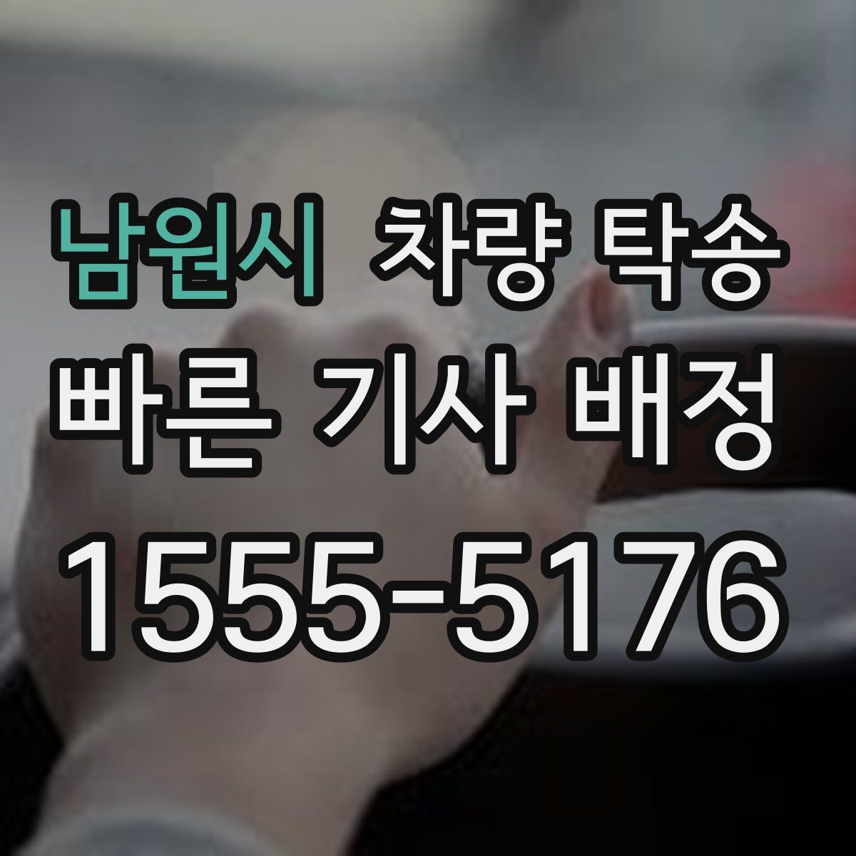 남원시 차량 탁송