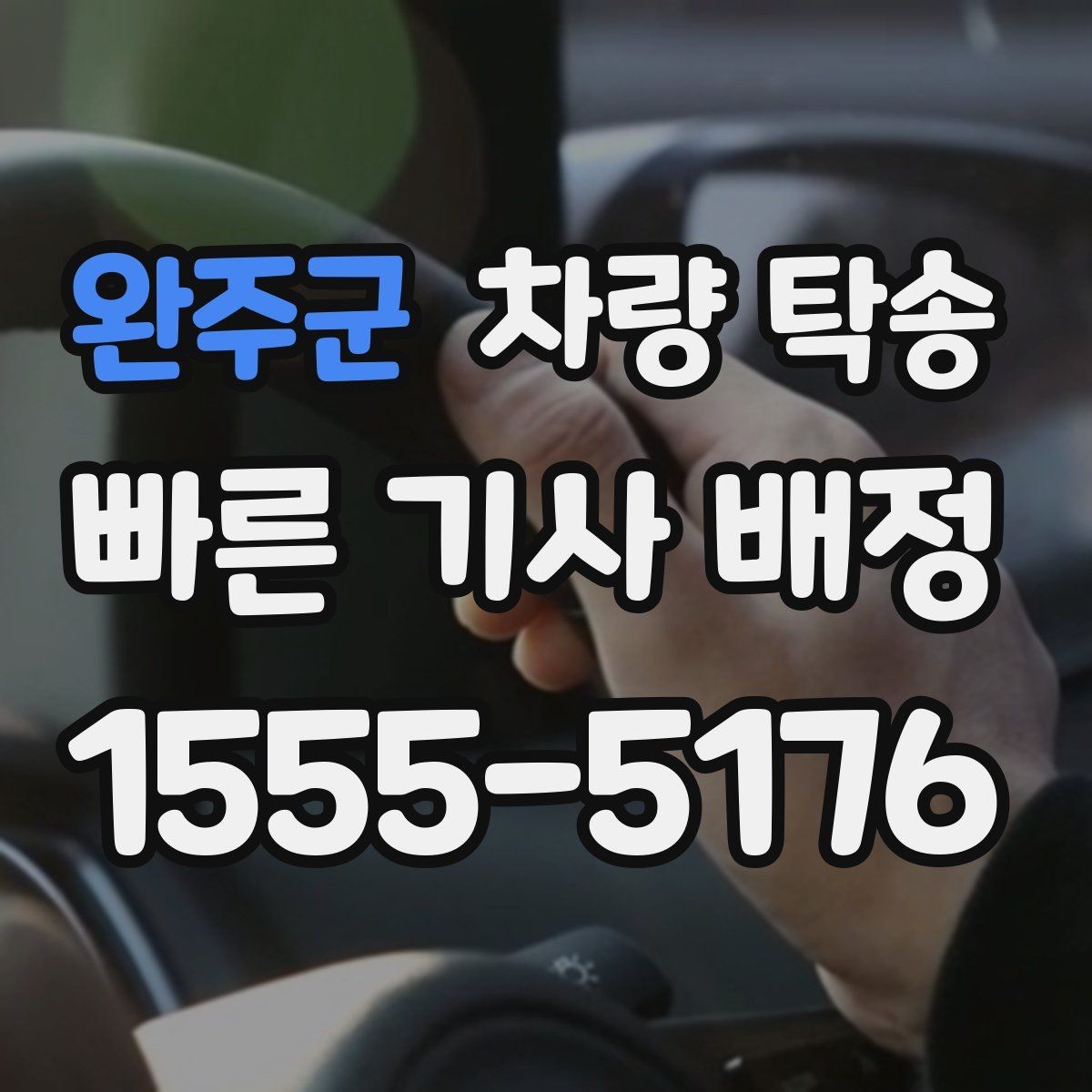 완주군 차량 탁송 목적지 주차 공간이 없을 때 대처