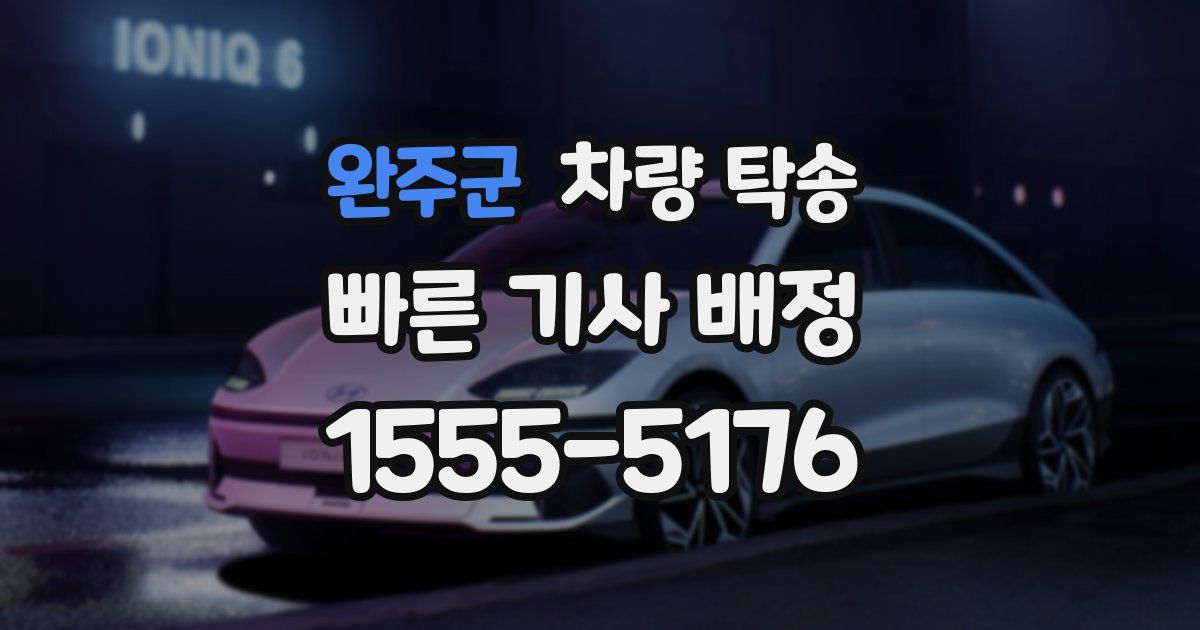 완주군 차량 탁송