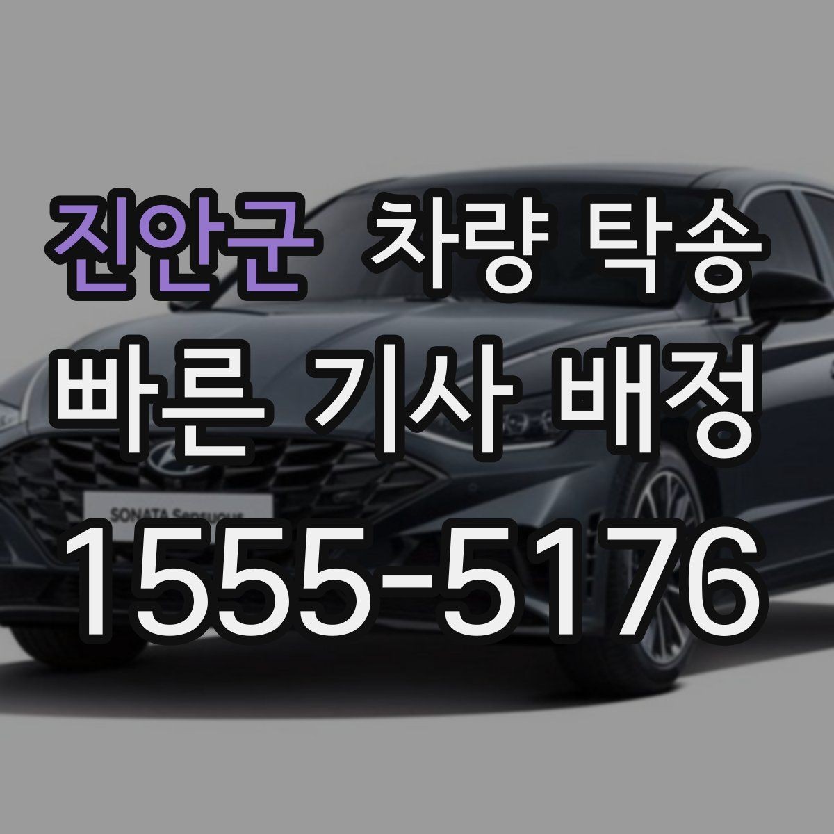 진안군 차량 탁송 법인 차량 이동을 효율적으로 처리하는 방법