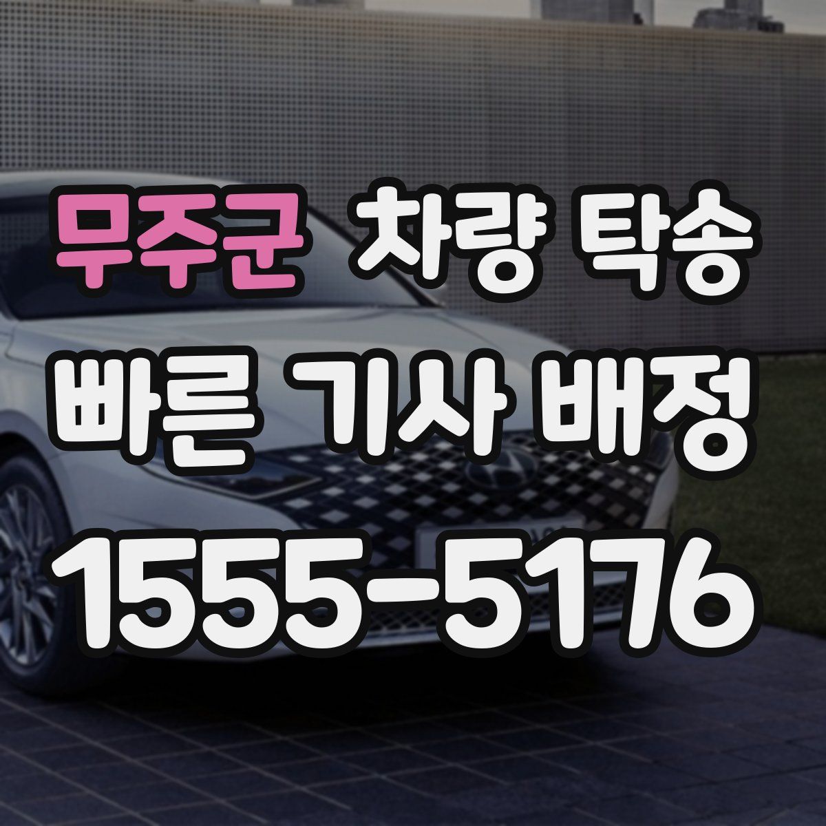 무주군 차량 탁송