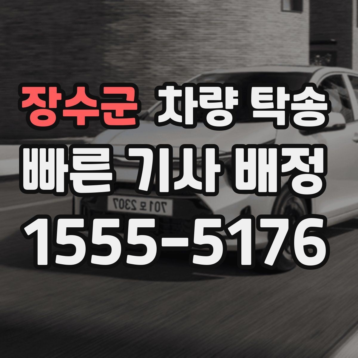 장수군 차량 탁송 눈 오는 날 탁송 시 준비할 것