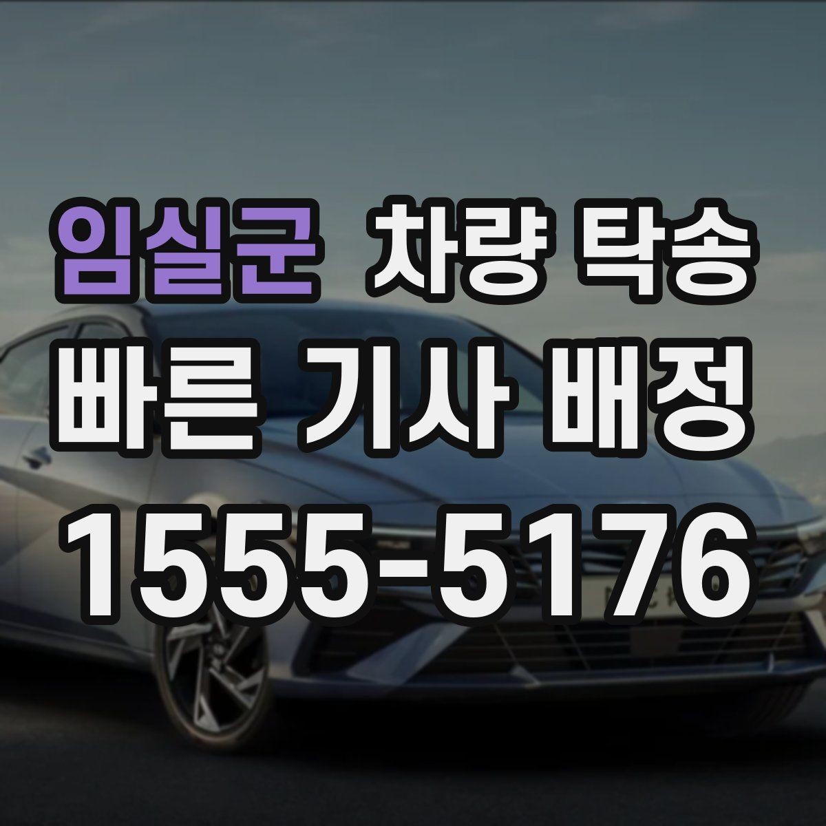 임실군 차량 탁송 스포츠카 탁송에서 특히 주의할 점