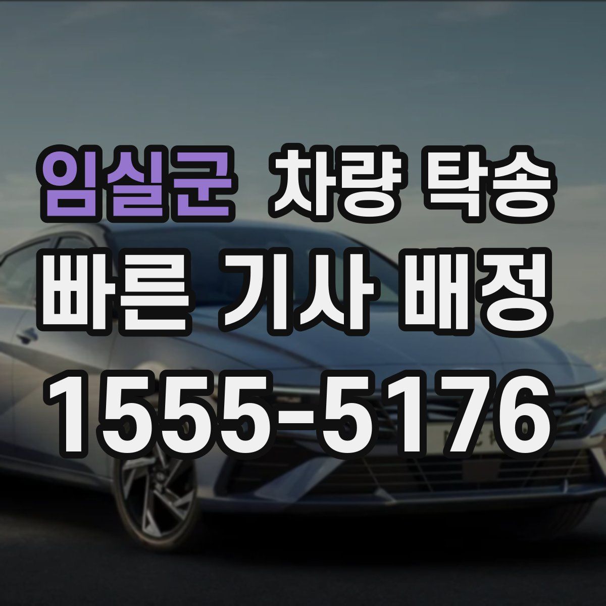 임실군 차량 탁송