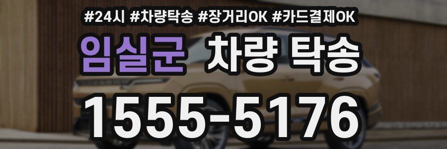 임실군 차량 탁송