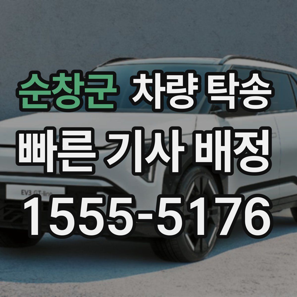 순창군 차량 탁송