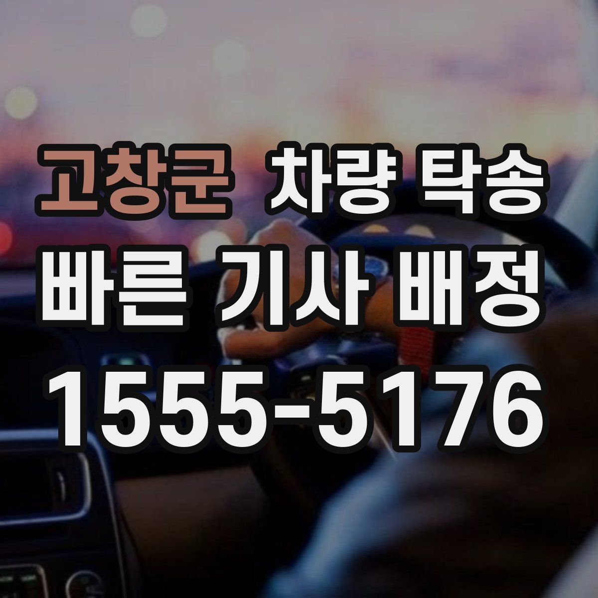 고창군 차량 탁송