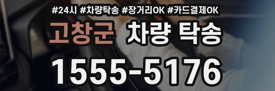 고창군 차량 탁송