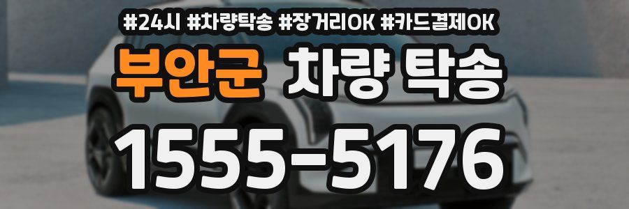 부안군 차량 탁송