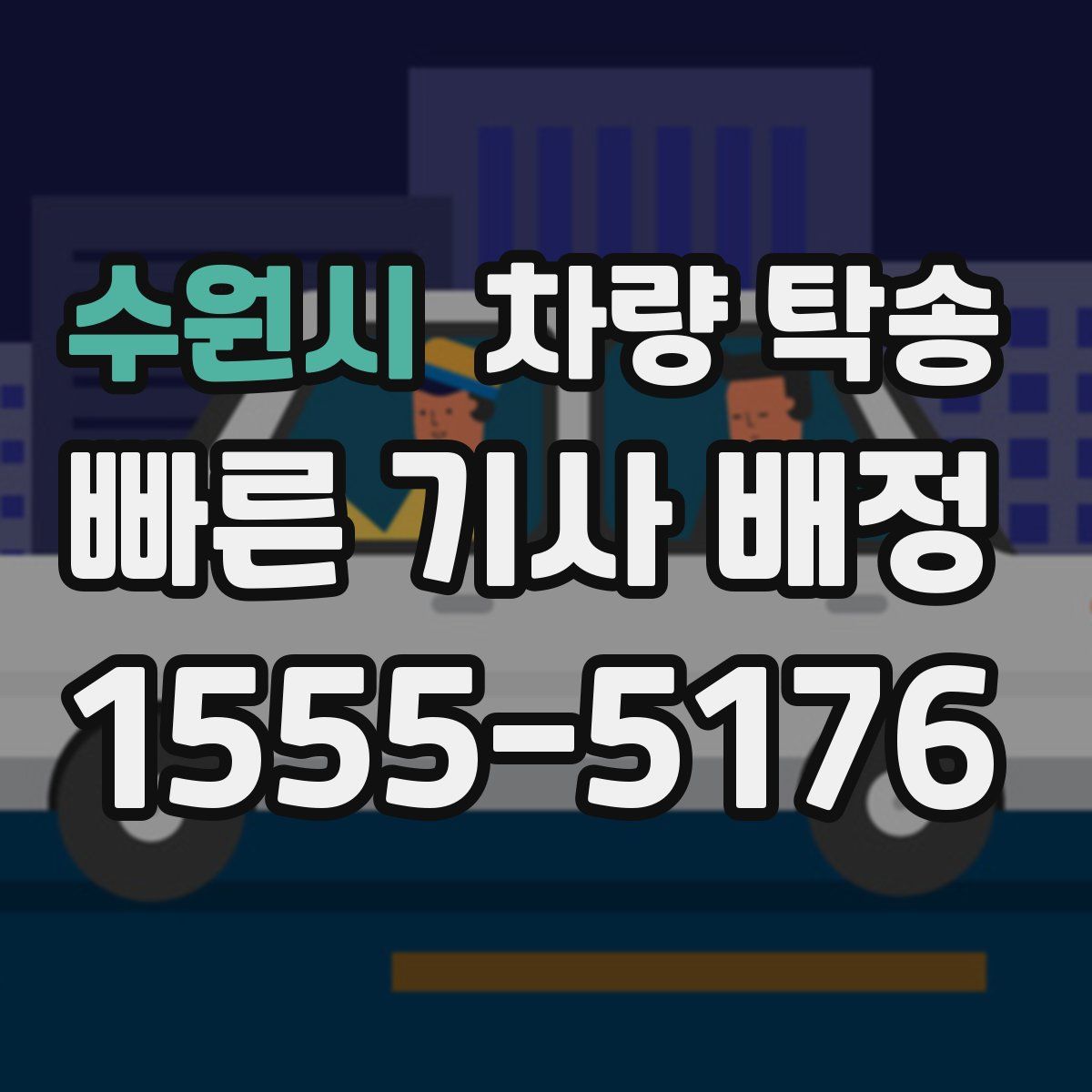 수원시 차량 탁송