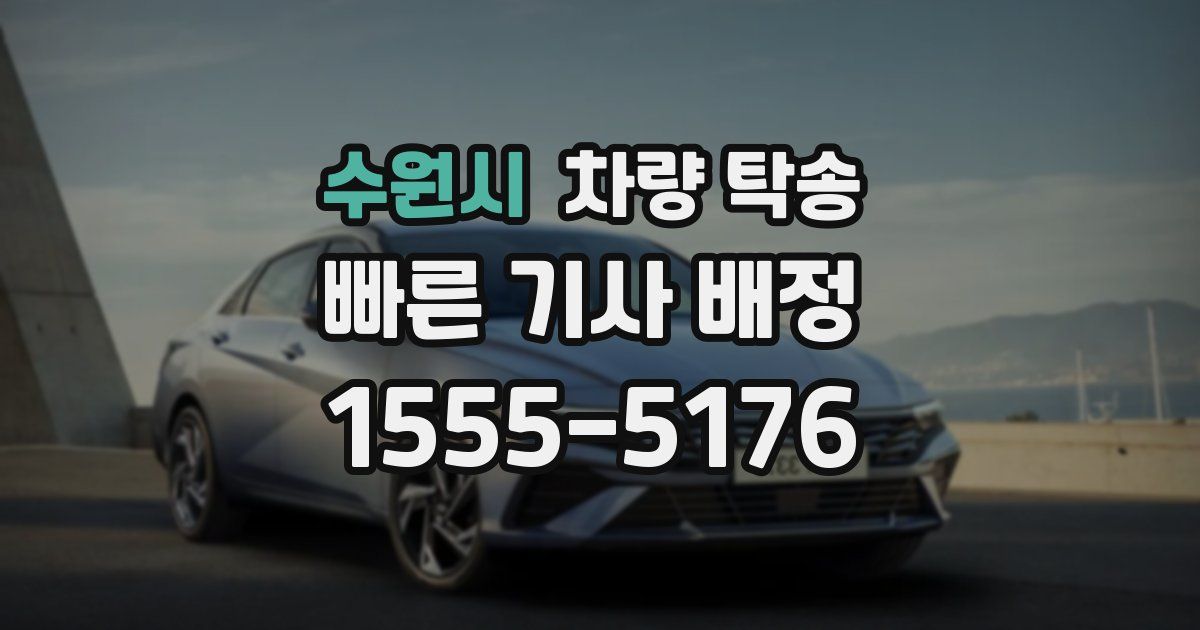 수원시 차량 탁송