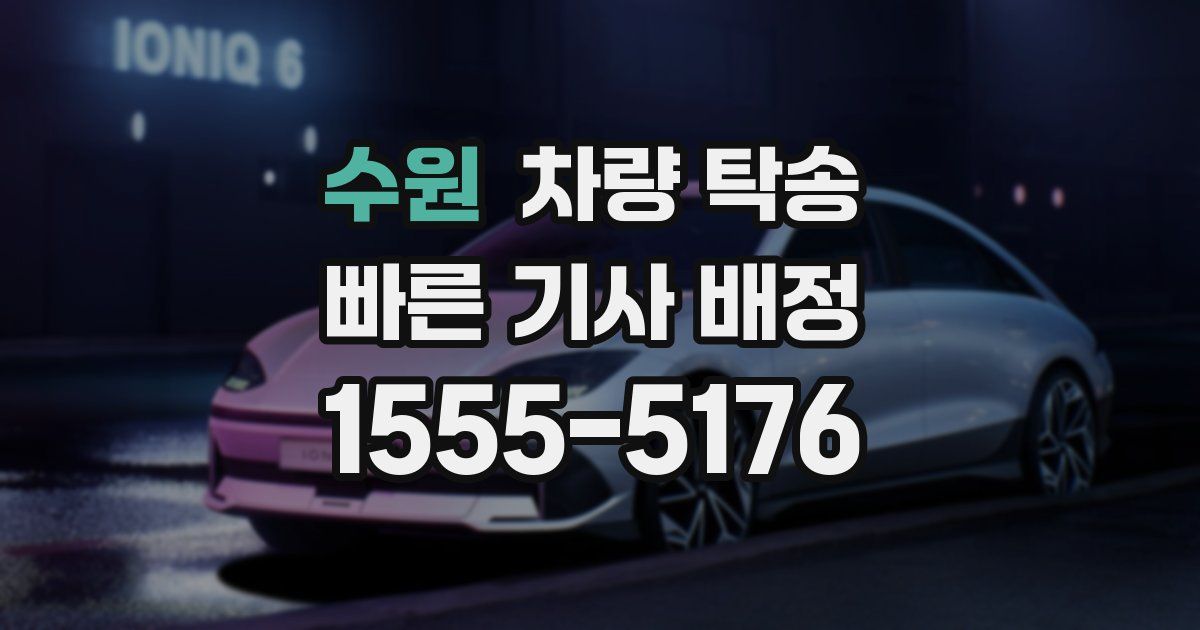 수원 차량 탁송