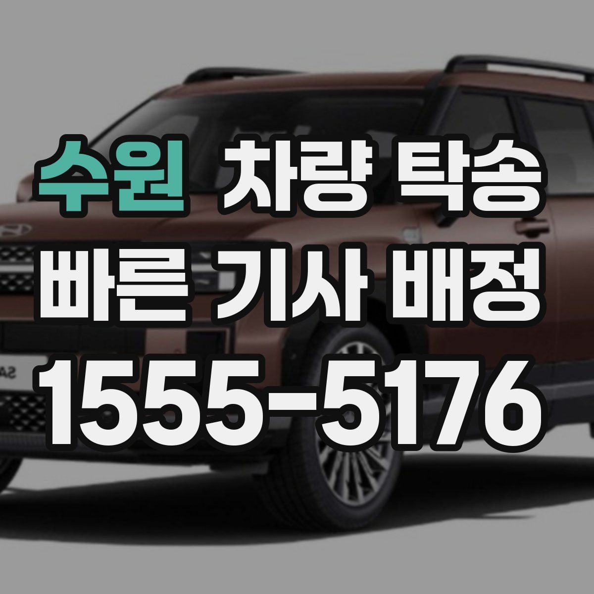 수원 차량 탁송