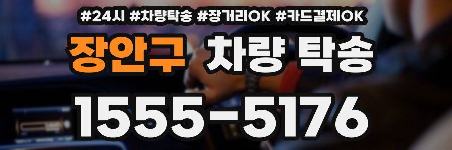 장안구 차량 탁송