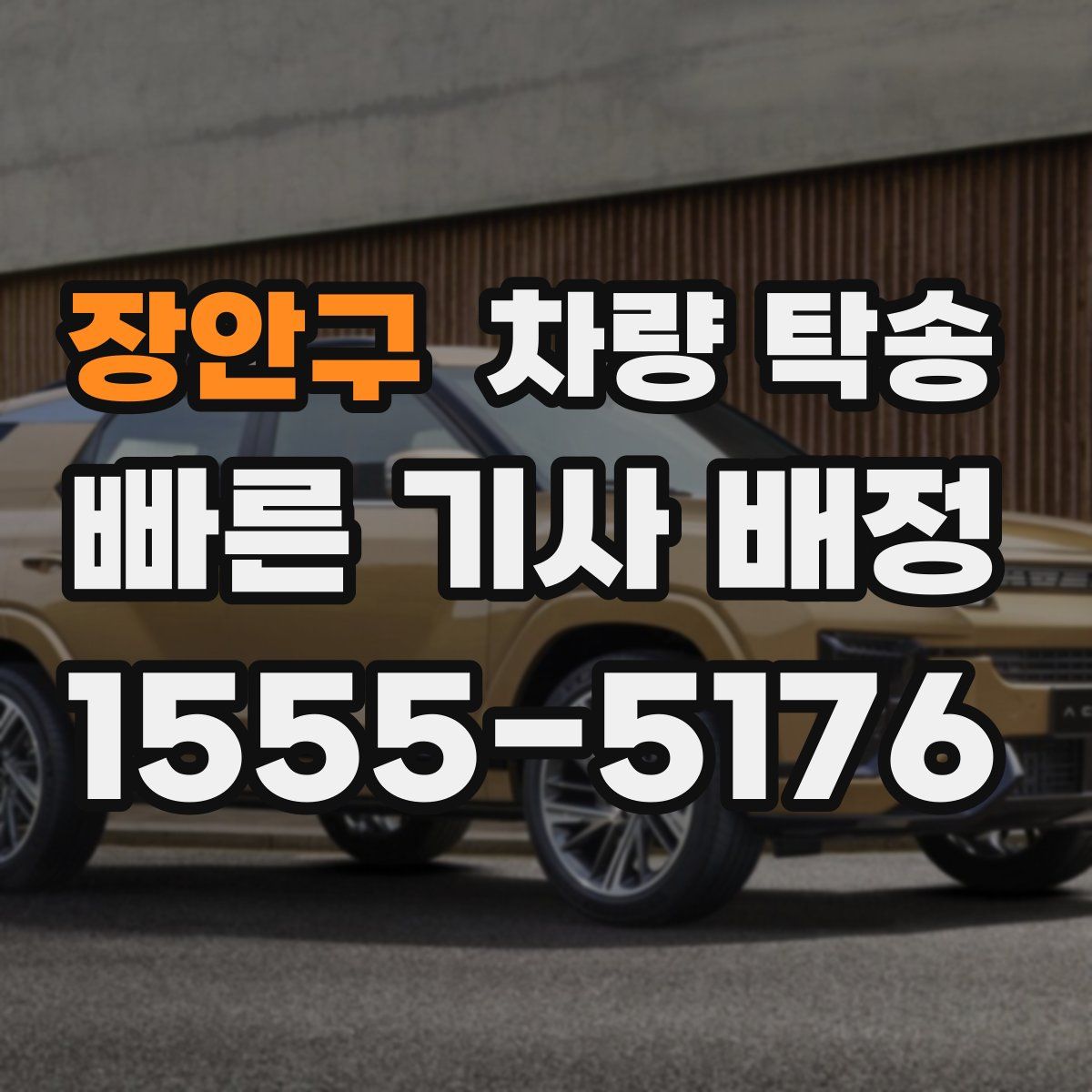 장안구 차량 탁송