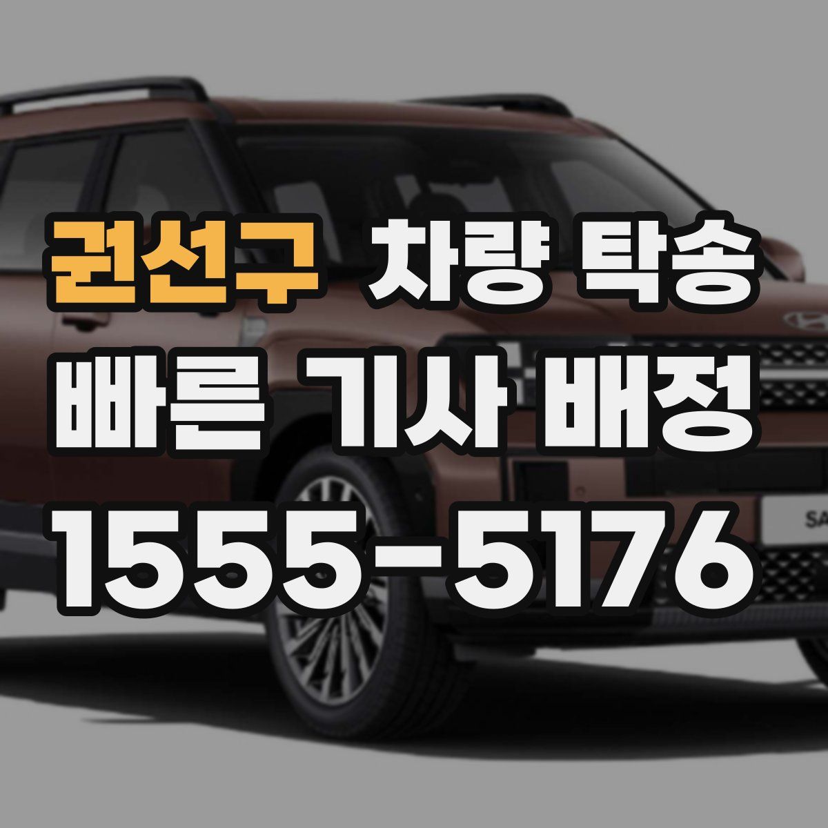 권선구 차량 탁송