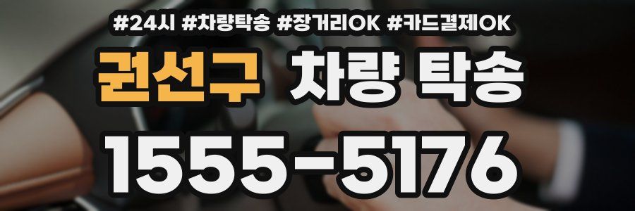 권선구 차량 탁송