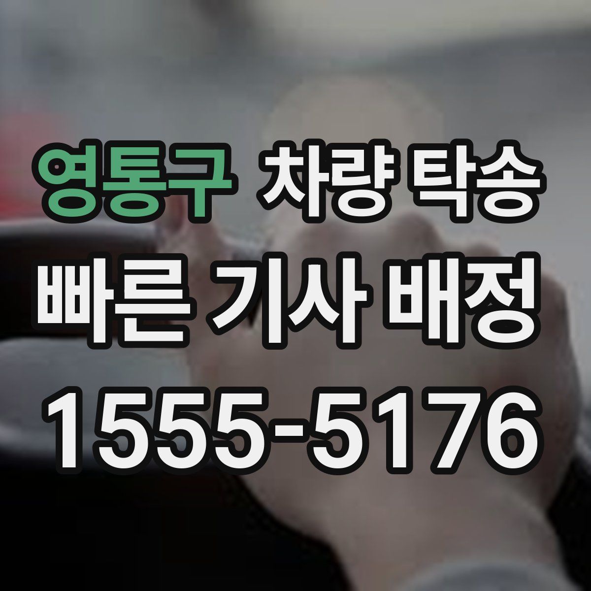 영통구 차량 탁송