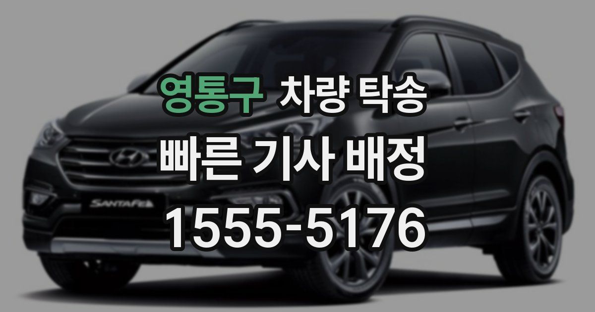 영통구 차량 탁송