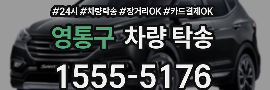영통구 차량 탁송