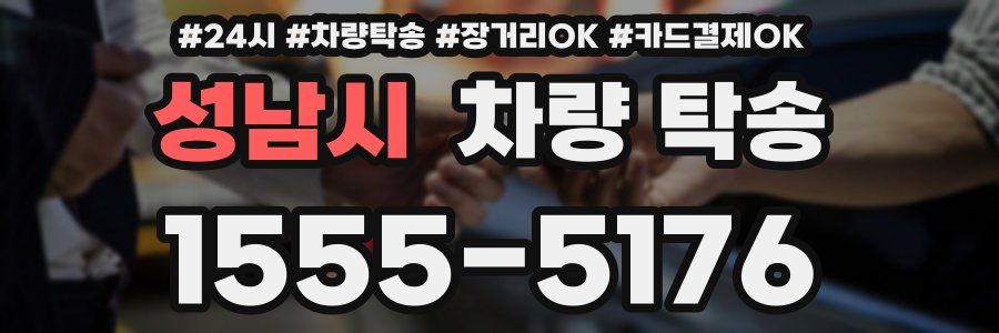 성남시 차량 탁송