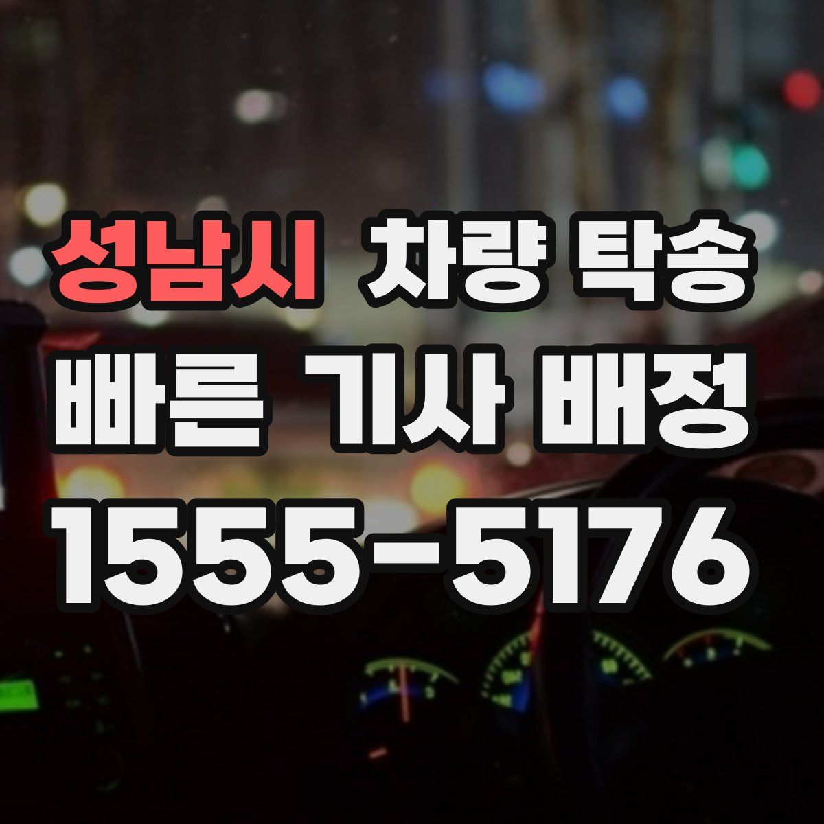 성남시 차량 탁송