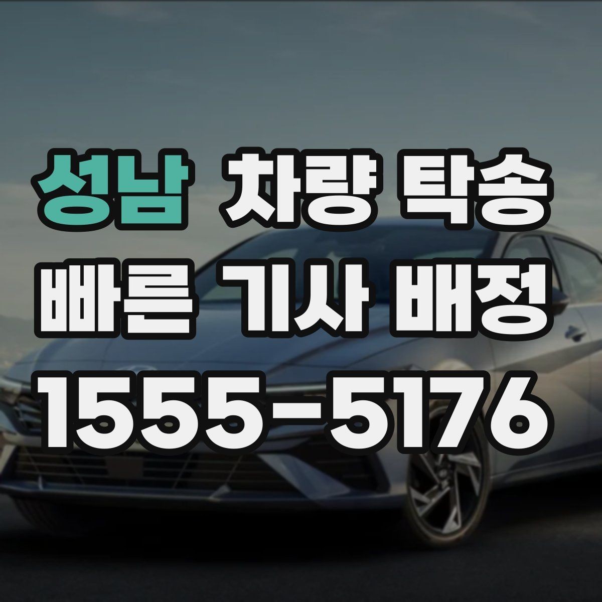 성남 차량 탁송 심야 시간대 탁송이 필요한 경우 정리