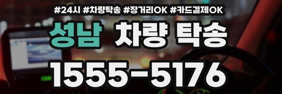 성남 차량 탁송