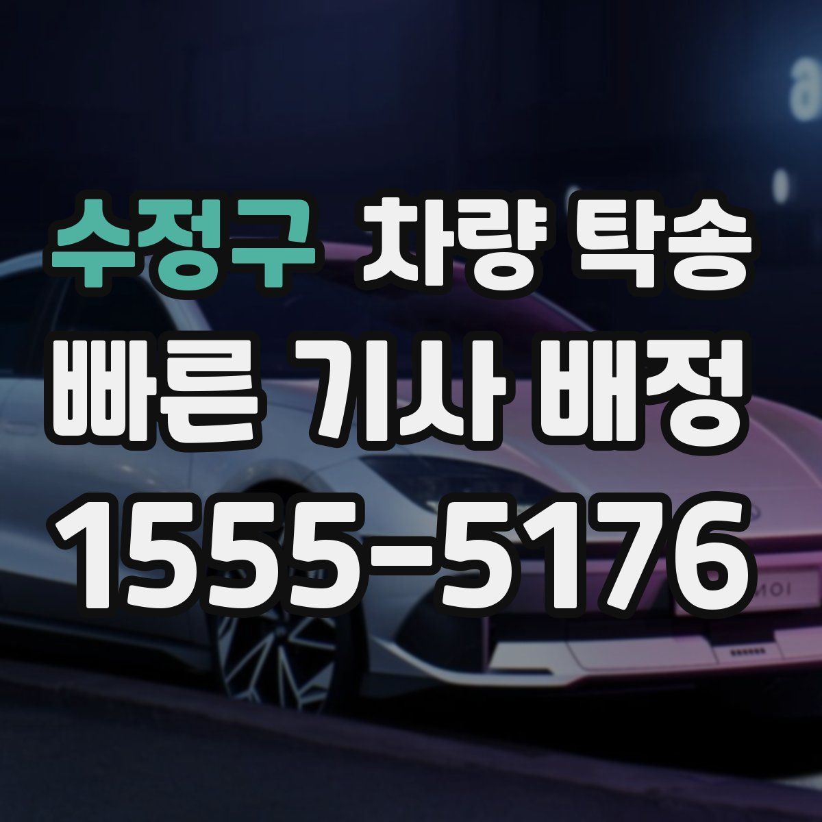 수정구 차량 탁송