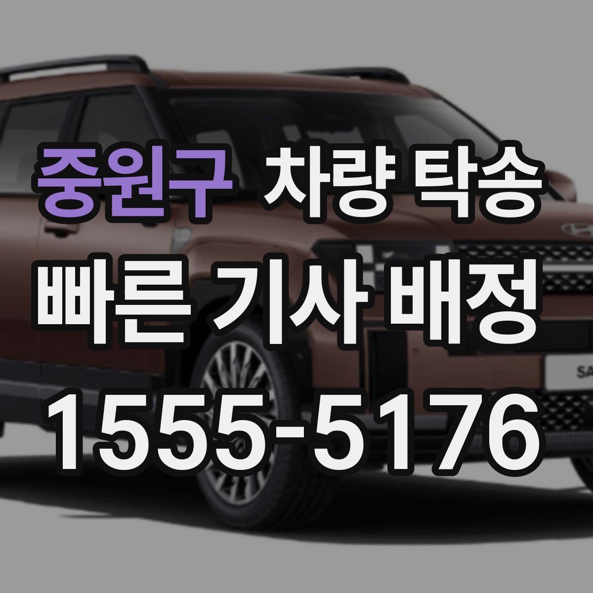중원구 차량 탁송 Q&A으로 정리한 진행 포인트