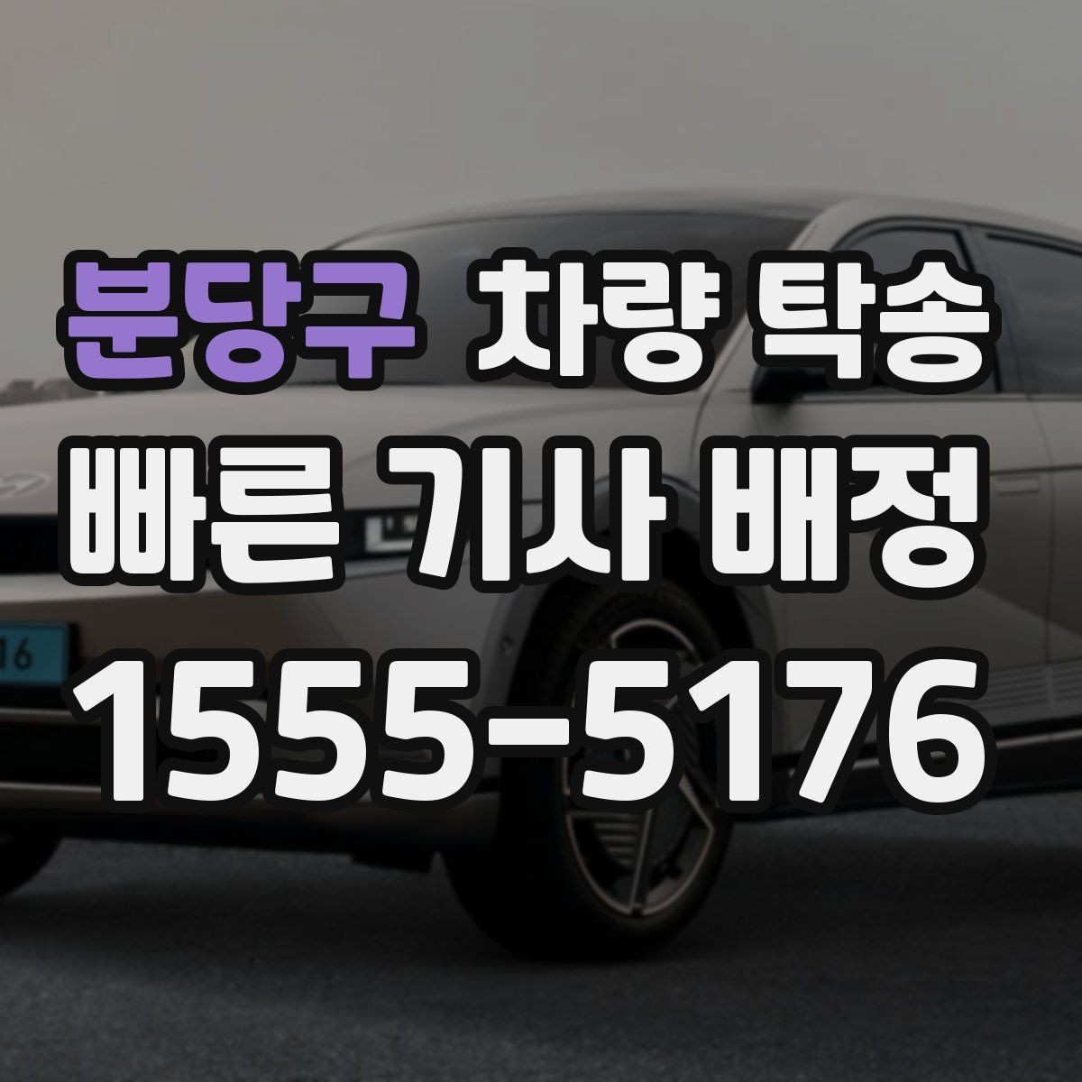 분당구 차량 탁송 번호판 교체 전후 이동이 필요할 때